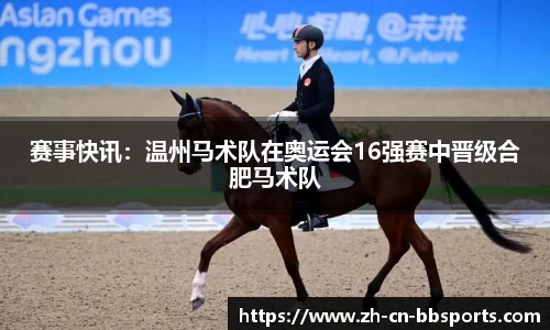 赛事快讯：温州马术队在奥运会16强赛中晋级合肥马术队
