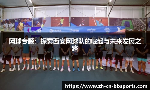 网球专题：探索西安网球队的崛起与未来发展之路