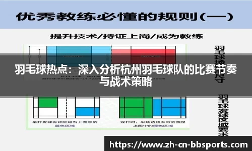 羽毛球热点：深入分析杭州羽毛球队的比赛节奏与战术策略
