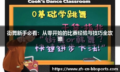 街舞新手必看：从零开始的比赛经验与技巧全攻略