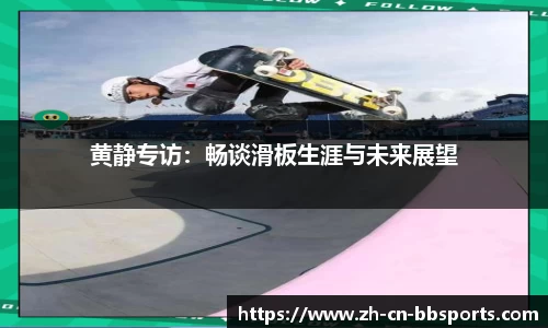 黄静专访：畅谈滑板生涯与未来展望