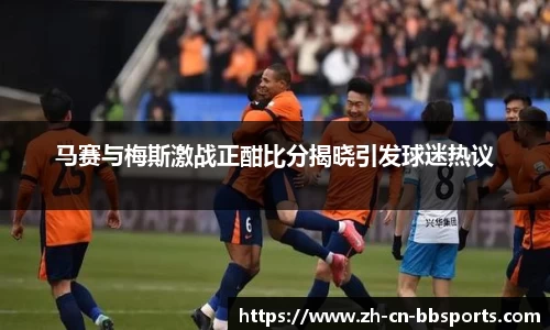 马赛与梅斯激战正酣比分揭晓引发球迷热议