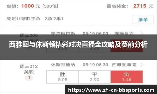 西雅图与休斯顿精彩对决直播全攻略及赛前分析
