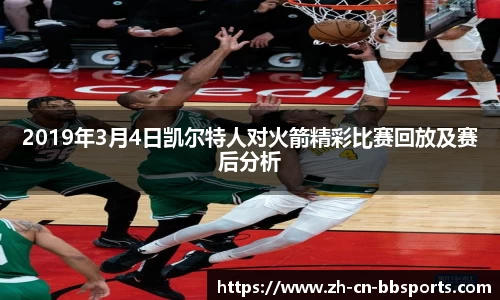 2019年3月4日凯尔特人对火箭精彩比赛回放及赛后分析